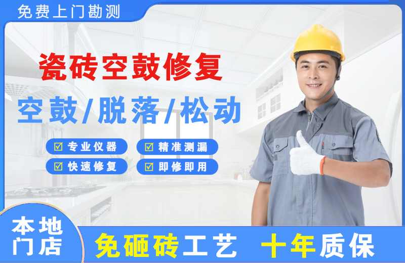 平桂瓷砖空鼓修复